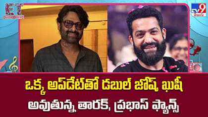 ఒక్క అప్‌డేట్‌తో డబుల్‌ జోష్‌, తారక్‌, ప్రభాస్‌ ఫ్యాన్స్