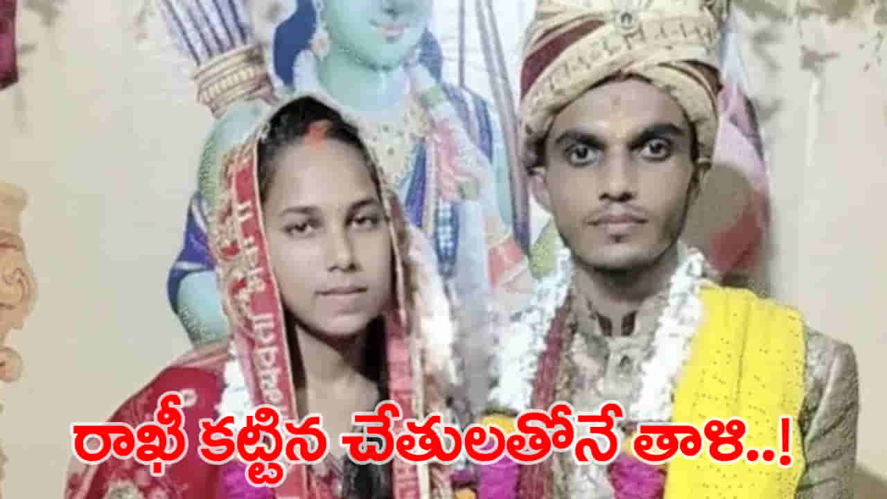ఎటు పోతుంది సమాజం.. రాఖీ కట్టిన ‘అన్న’నే పెళ్లాడింది.. యువతి తండ్రి షాకింగ్ నిర్ణయం..!