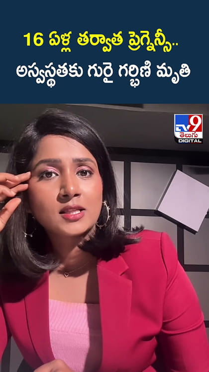 16 ఏళ్ల తర్వాత ప్రెగ్నెన్సీ.. అస్వస్థతకు గురై గర్భిణి మృతి