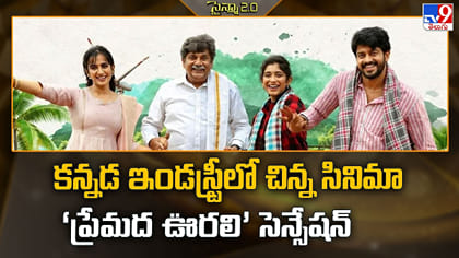 కన్నడ ఇండస్ట్రీలో చిన్న సినిమా ‘ప్రేమద ఊరలి’ సెన్సేషన్
