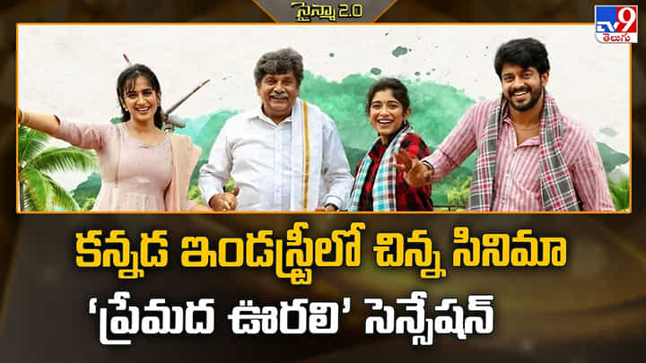 Premada Oorali: కన్నడ ఇండస్ట్రీలో చిన్న సినిమా ‘ప్రేమద ఊరలి’ సెన్సేషన్ Premada Oorali: కన్నడ ఇండస్ట్రీలో చిన్న సినిమా ‘ప్రేమద ఊరలి’ సెన్సేషన్