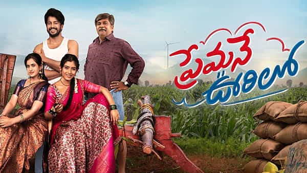 Premane Oorilo Review : ప్రేమనే ఊరిలో మూవీ రివ్యూ.. కన్నడ సూపర్ హిట్ తెలుగులో మెప్పించిందా..?