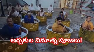 నదిలో నీరు లేక గంగాళాల్లో కూర్చుని వరుణ జపం.. అర్చకుల వినూత్న పూజలు!
