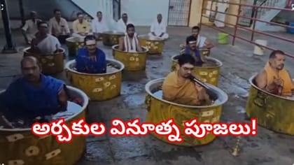 నదిలో నీరు లేక గంగాళాల్లో కూర్చుని వరుణ జపం.. అర్చకుల వినూత్న పూజ