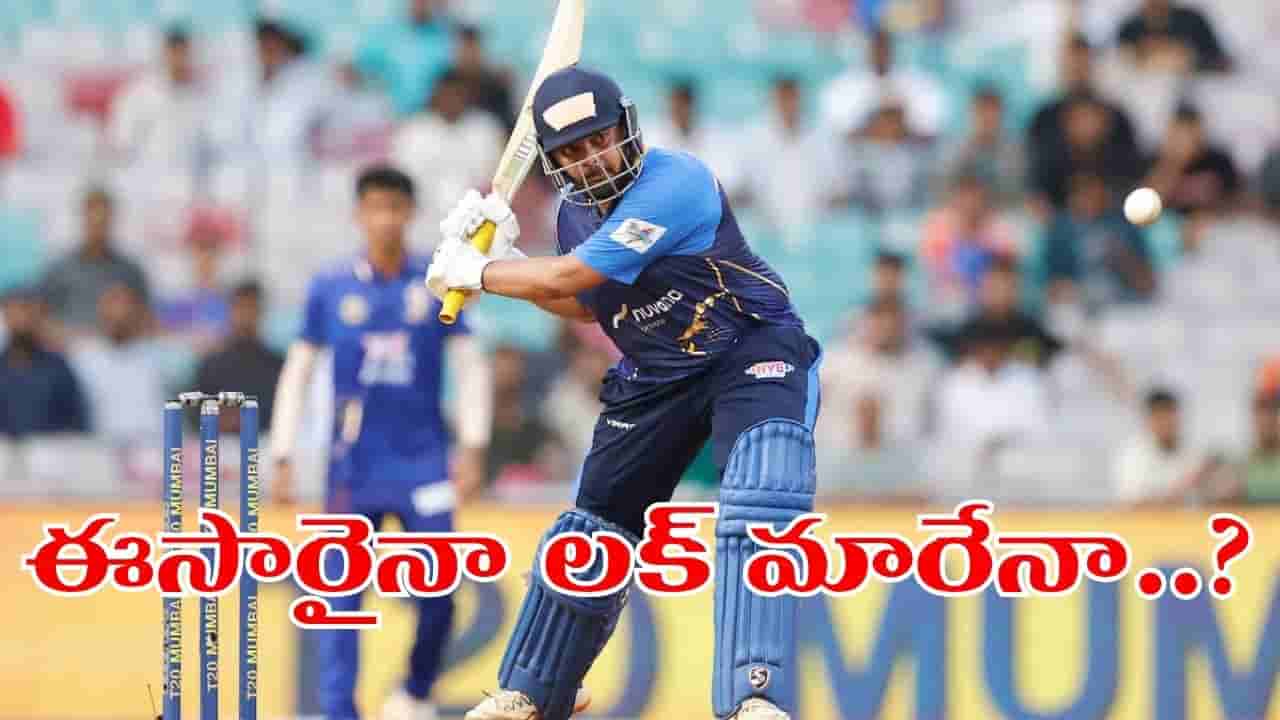 బీసీసీఐ వద్దంది.. కట్చేస్తే.. కెప్టెన్గా లక్కీ ఛాన్స్ పట్టేసిన బ్యాడ్ లక్కోడు..!