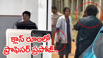 క్లాస్‌రూమ్‌లో విద్యార్థినికి ప్రపోజ్ చేసిన ప్రొఫెసర్.. ఆ తర్వాత