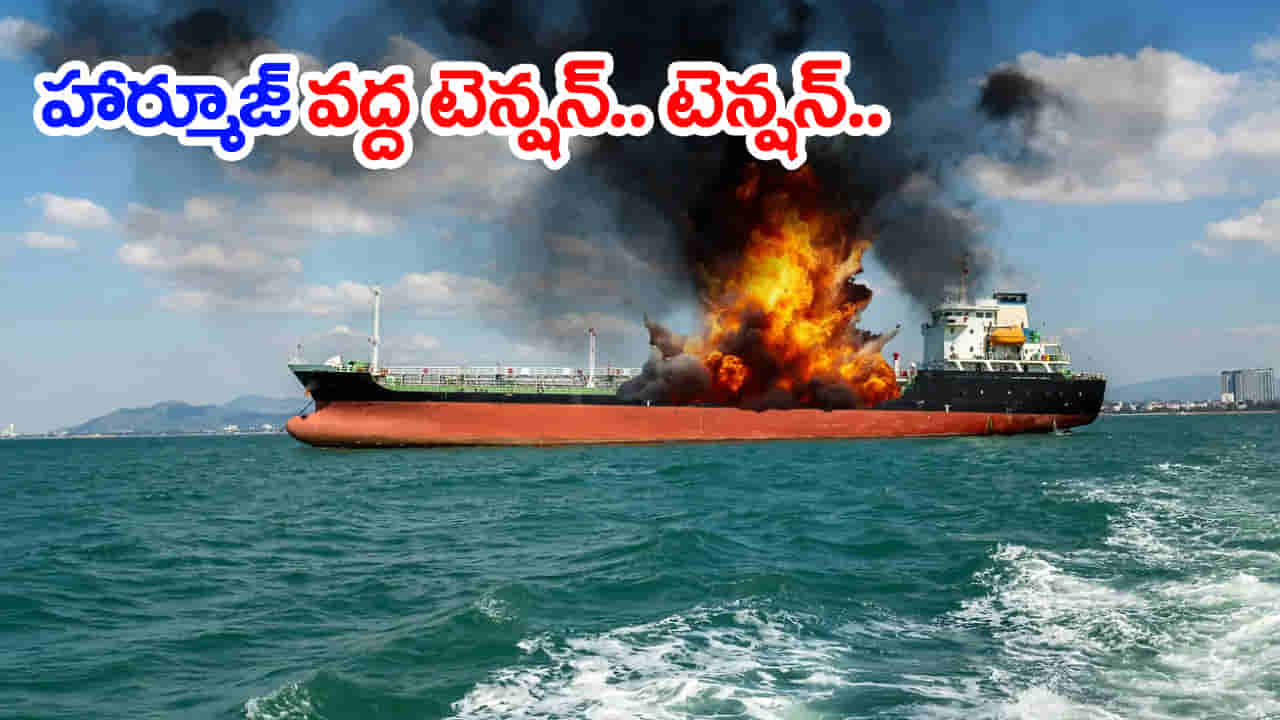 హర్మూజ్లో చమురు ట్యాంకర్పై దాడి.. ఆ ఐదుగురు భారతీయులను సురక్షితంగా ఒడ్డుకు తరలింపు!
