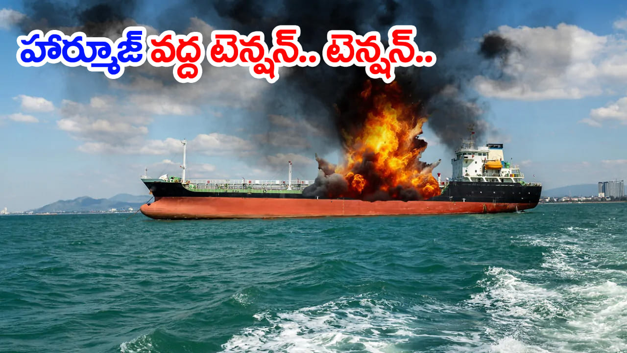 హర్మూజ్లో చమురు ట్యాంకర్పై దాడి.. ఆ ఐదుగురు భారతీయులను సురక్షితంగా ఒడ్డుకు తరలింపు!