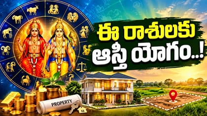 కుజుడు, గురువు అనుగ్రహం.. ఈ రాశుల వారు స్థిరాస్తులు కొనే ఛాన్స్..