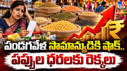 పండగవేళ సామాన్యుడికి షాక్‌.. పప్పుల ధరలకు రెక్కలు