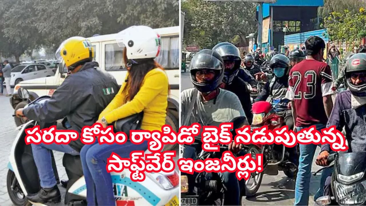 లక్ష జీతం.. అయినా సరదా కోసం ర్యాపిడో బైక్ నడుపుతున్న సాఫ్ట్‌వేర్ ఇంజనీర్లు! స్టోరీ విన్నారంటే..