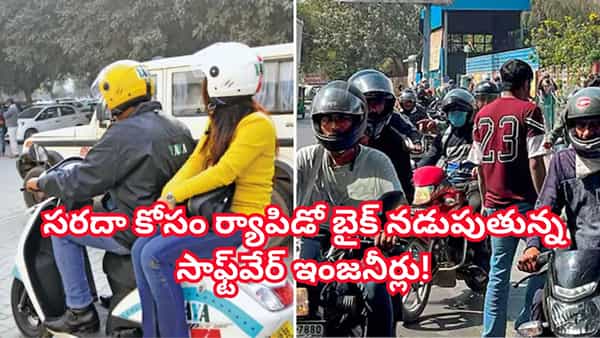 లక్ష జీతం.. అయినా సరదా కోసం ర్యాపిడో బైక్ నడుపుతున్న సాఫ్ట్వేర్ ఇంజనీర్లు! స్టోరీ విన్నారంటే..