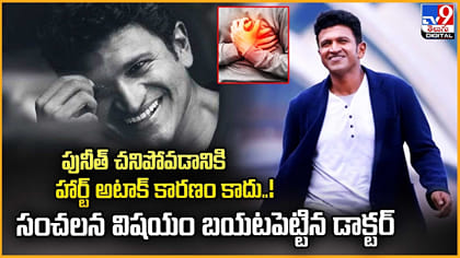 పునీత్ చనిపోవడానికి.. హార్ట్‌ అటాక్ కారణం కాదు..!