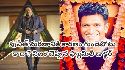 పునీత్ మరణానికి ముందు ఏం జరిగింది?ఇన్నాళ్లకు నిజం చెప్పిన డాక్టర్