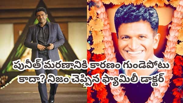 Puneeth Rajkumar: పునీత్ రాజ్కుమార్ మరణానికి ముందు ఏం జరిగింది? ఇన్నాళ్లకు అసలు విషయం చెప్పిన ఫ్యామిలీ డాక్టర్