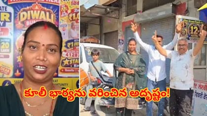 కేవలం 7 రూపాయల టికెట్.. కూలీ భార్యను కోటీశ్వరాలిని చేసిన అదృష్టం!