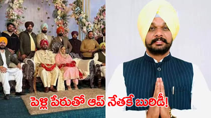 పెళ్లి పేరుతో AAP నేతనే బురిడీ కొట్టించిన మహిళ!