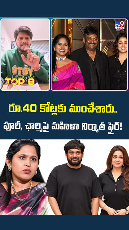 రూ.40 కోట్లకు ముంచేశారు.. పూరీ, ఛార్మిపై మహిళా నిర్మాత ఫైర్!