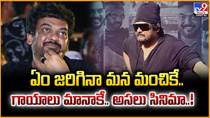 ఏం జరిగినా మన మంచికే.. గాయాలు మానాకే.. అసలు సినిమా..!