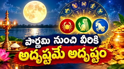 పౌర్ణమి నుంచి వీరికి దశ తిరిగే ఛాన్స్..లిస్ట్‌లో మీ రాశి ఉందా?