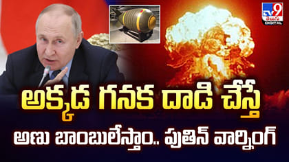 అక్కడ గనక దాడి చేస్తే అణు బాంబులేస్తాం.. పుతిన్‌ వార్నింగ్‌