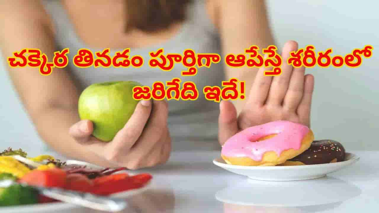 చక్కెర తినడం పూర్తిగా ఆపేస్తే శరీరంలో ఏం జరుగుతుంది? నిపుణుల వివరణ!