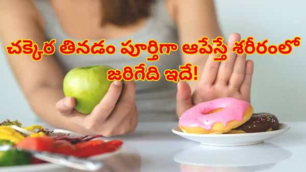 చక్కెర తినడం పూర్తిగా ఆపేస్తే శరీరంలో ఏం జరుగుతుంది? నిపుణుల వివరణ!