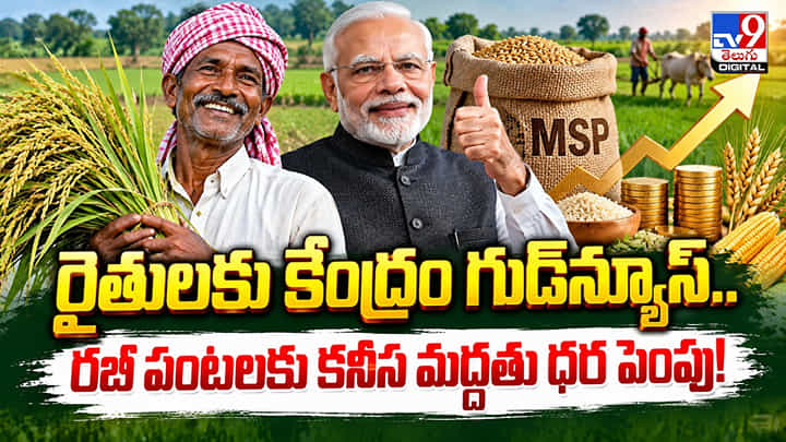 Rabi Crops: రైతులకు కేంద్రం గుడ్న్యూస్.. రబీ పంటలకు కనీస మద్దతు ధర పెంపు! Rabi Crops: రైతులకు కేంద్రం గుడ్న్యూస్.. రబీ పంటలకు కనీస మద్దతు ధర పెంపు!