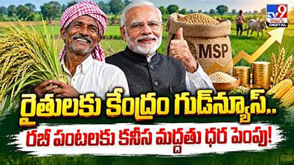 అన్నదాతలకు శుభవార్త.. ఆరు పంటలకు మద్దతు ధర పెంపు..!