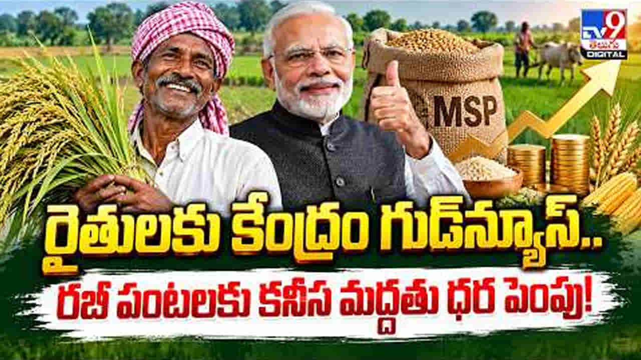 రైతులకు కేంద్రం బిగ్ గుడ్న్యూస్.. గోధుమ సహా 6 పంటలకు మద్దతు ధర పెంపు..! ఏ పంటకు ఎంతంటే?