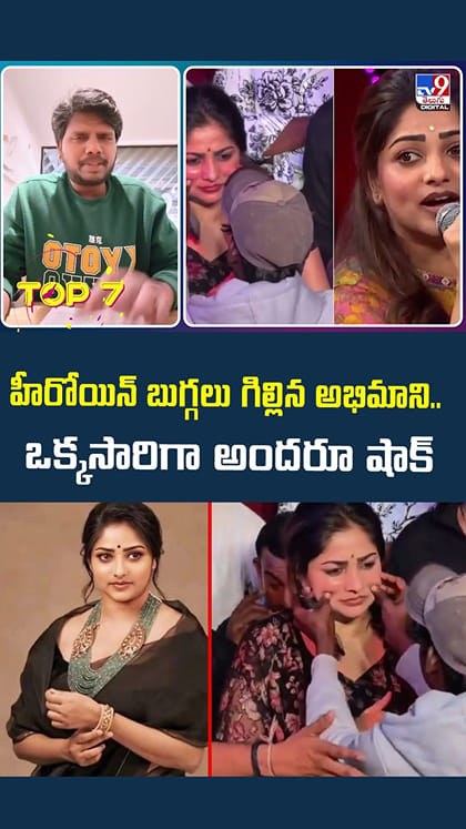 హీరోయిన్ బుగ్గలు గిల్లిన అభిమాని.. ఒక్కసారిగా అందరూ షాక్