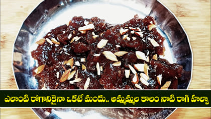 ఎలాంటి రోగానికైనా ఒకటే మందు.. అమ్మమ్మల కాలం నాటి రాగి హల్వా