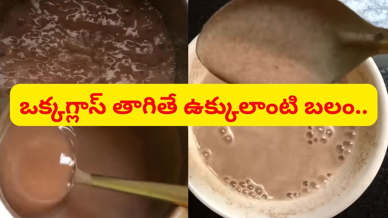 ఒక్క గ్లాస్ తాగితే వీక్ అయిన నరాలు కూడా చురుకుగా మారుతాయి.. శరీరానికి కొండంత బలం..