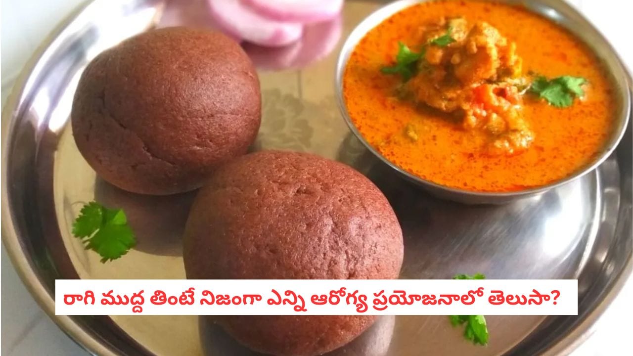 Ragi Mudde Benefits: మధుమేహం ఉన్నవారు రాగి ముద్ద తినవచ్చా? ఈ విషయం తెలుసుకోండి!