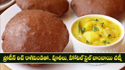 ప్రోటీన్ రిచ్ రాగిపిండితో.. పూరీలు, హోటల్ స్టైల్ బొంబాయి చట్నీ