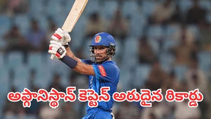 అఫ్గాన్ కెప్టెన్‌గా రహ్మత్ షా సరికొత్త చరిత్ర