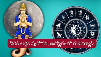 రాహువు అనుకూలత.. ఈ మూడు రాశులకు గోల్డెన్ టైమ్