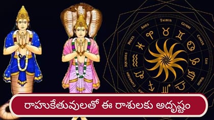 రాహుకేతువులతో వీరికి అదృష్టమే అదృష్టం..! లిస్ట్‌లో మీ రాశి ఉందా..