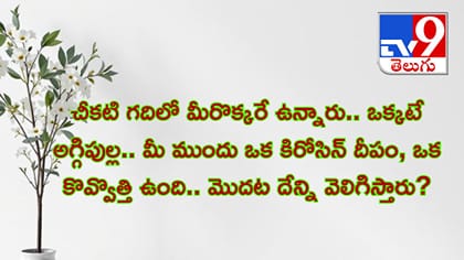 చీకటి గదిలో కిరోసిన్ దీపం, కొవ్వొత్తి.. మొదట దేన్ని వెలిగిస్తారు?