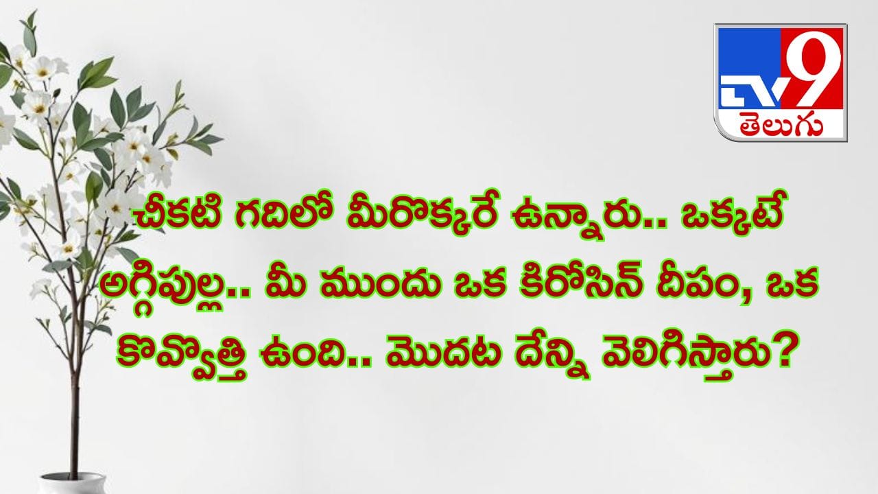పొడుపు కథలు ఎప్పుడైనా చాలా గమ్మత్తుగా ఉంటాయి. ఒక్కసారి వినగానే తెలిసినట్టే ఉంటుంది కానీ ఆన్సర్ మాత్రం అసలు చెప్పలేము. ఇలా చాలా మంది పప్పులో కాలేస్తారు కానీ, ఇవే మెదడుకు పదును పెడతాయి. మీకోసం ఒక పొడుపు కథ రెడీగా ఉంది. మరి, అసలు లేట్ చేయకుండా ఇది ఏంటి? దీనికి మనం జవాబు చెప్పగలమా లేదా అనేది ఇక్కడ చూద్దాం..