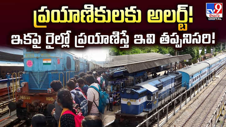 ప్రయాణికులకు అలర్ట్! ఇకపై రైల్లో ప్రయాణిస్తే అవి తప్పనిసరి! ప్రయాణికులకు అలర్ట్! ఇకపై రైల్లో ప్రయాణిస్తే అవి తప్పనిసరి!