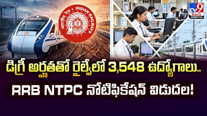 డిగ్రీ అర్హతతో రైల్వేలో 3,548 ఉద్యోగాలు..