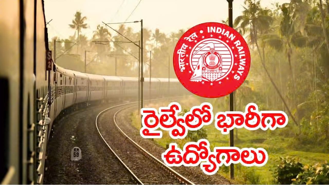 Railways Jobs: నిరుద్యోగులకు గుడ్న్యూస్.. డిగ్రీ అర్హతతో రైల్వేశాఖలో భారీగా ఉద్యోగాలు.. ఆ రోజే లాస్ట్ డేట్!