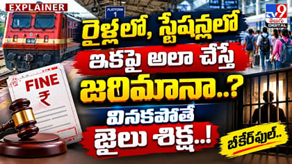 రైళ్లలో, స్టేషన్లలో ఇకపై అలా చేస్తే జరిమానా? వినకపోతే జైలు శిక్ష