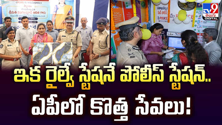 ఇక రైల్వే స్టేషనే పోలీస్ స్టేషన్.. ఏపీలో కొత్త సేవలు! ఇక రైల్వే స్టేషనే పోలీస్ స్టేషన్.. ఏపీలో కొత్త సేవలు!