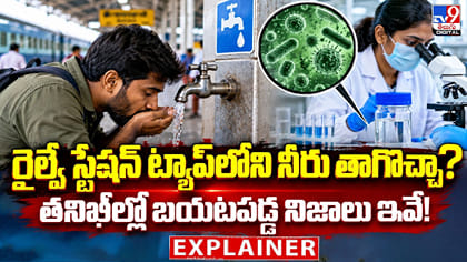 రైల్వే స్టేషన్లలో నీరు తాగొచ్చా?తనిఖీల్లో బయటపడ్డ నిజాలు ఇవే!