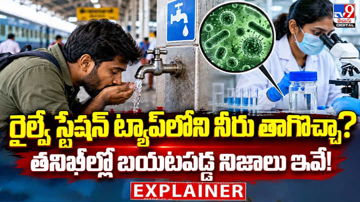 రైల్వే స్టేషన్లలో నీరు తాగొచ్చా?తనిఖీల్లో బయటపడ్డ నిజాలు ఇవే! రైల్వే స్టేషన్లలో నీరు తాగొచ్చా?తనిఖీల్లో బయటపడ్డ నిజాలు ఇవే!