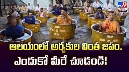 ఆలయంలో అర్చకుల వింత జపం.. ఎందుకో మీరే చూడండి!