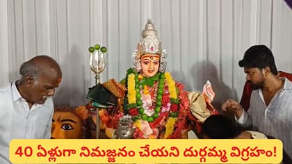 ఒక్కటే దుర్గామాత విగ్రహం.. 40 ఏళ్లుగా ఏటా నవరాత్రి పూజలు.. ఎక్కడం