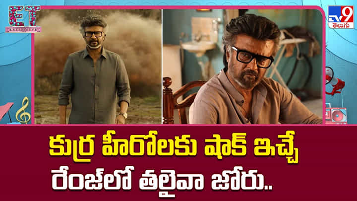 Rajinikanth: కుర్ర హీరోలకు షాక్ ఇచ్చే రేంజ్లో తలైవా జోరు Rajinikanth: కుర్ర హీరోలకు షాక్ ఇచ్చే రేంజ్లో తలైవా జోరు